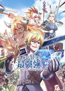 我是异世界最强领主 动态漫画高清播放
