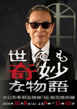 世界奇妙物语 2016年秋之特别篇在线观看