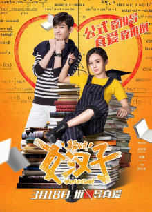 女汉子真爱公式高清播放