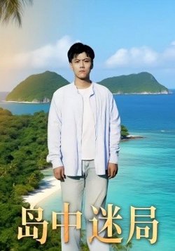 岛中迷局高清播放