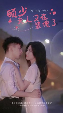 顾少夫人又在装傻了合集版