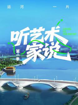 听艺术家说在线观看