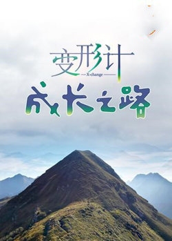 变形计 成长之路在线观看