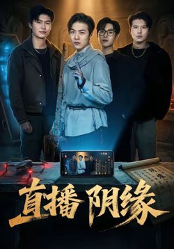 直播阴缘高清播放