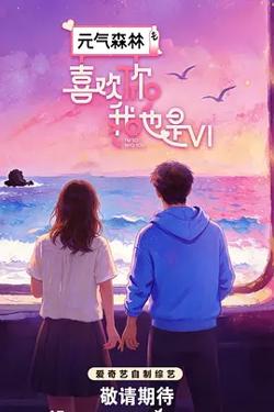 喜欢你我也是第六季