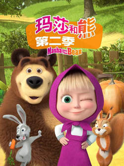 玛莎和熊 第二季在线观看