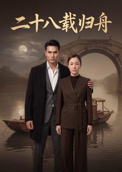 二十八载归舟在线观看