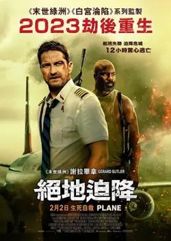 绝地迫降【影视解说】高清播放