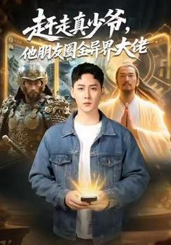 赶走真少爷，他朋友圈全异界大佬高清播放