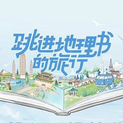 跳进地理书的旅行高清播放
