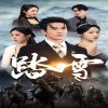 踏雪96集在线观看