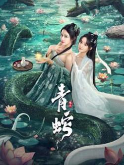 青蛇缘起高清播放
