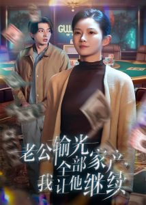 老公输光全部家产，我让他继续高清播放