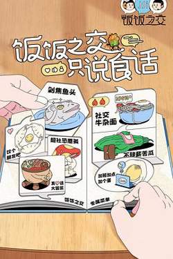 饭饭之交在线观看