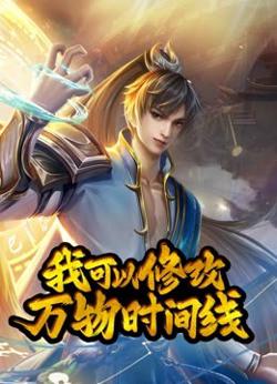 动态漫画·我可以修改万物时间线第一季高清播放