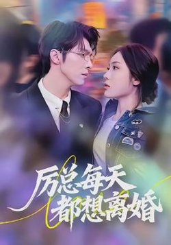 厉总每天都想离婚高清播放