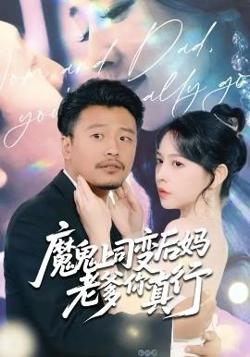 魔鬼上司变后妈老爹你真行在线观看