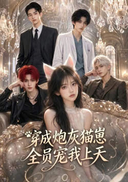 穿成炮灰猫崽，全员宠我上天高清播放