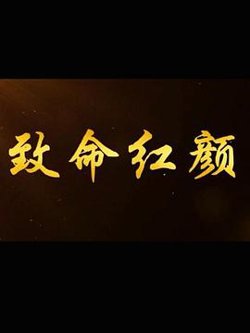 致命红颜在线观看