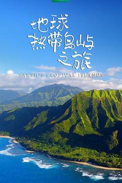 地球热带岛屿之旅高清播放