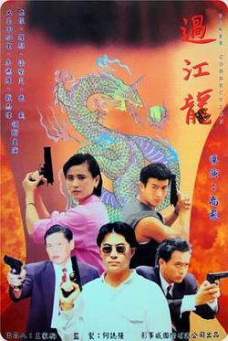 过江龙在线观看