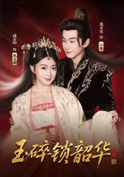 玉碎锁韶华在线观看