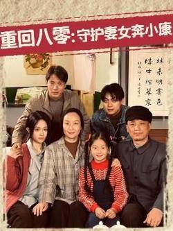 重回八零：守护妻女奔小康在线观看