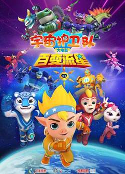 宇宙护卫队：百变流星在线观看