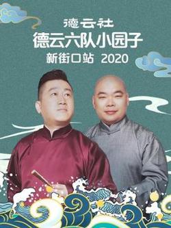 德云社德云六队小园子新街口站2020高清播放