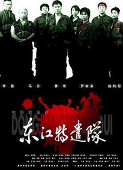 东江特遣队在线观看
