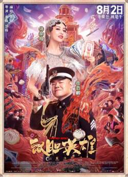 鼠胆英雄高清播放