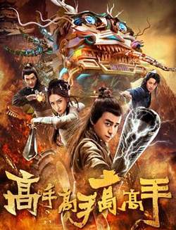 高手高手高高手在线观看
