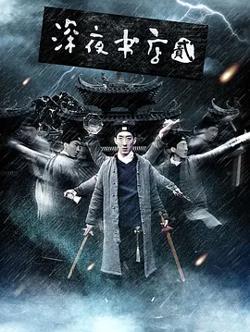 深夜书店2[电影解说]高清播放