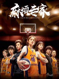 麻烦专家在线观看