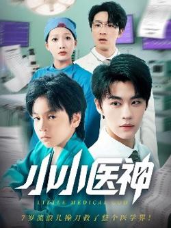 小小医神在线观看