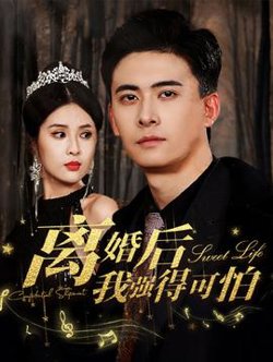 离婚后我强的可怕在线观看
