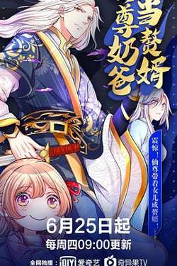 仙尊奶爸当赘婿在线观看