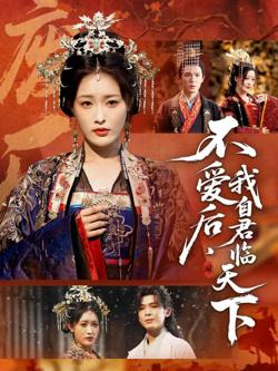 不爱后，我自君临天下在线观看