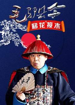毛驴县令之移花接木高清播放