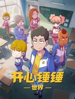 开心锤锤世界在线观看
