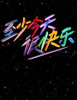 至少今天很快乐在线观看
