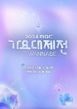 2024 MBC 歌谣大祭典在线观看