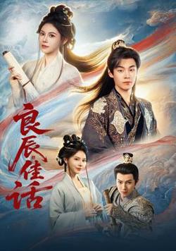 良辰佳话高清播放