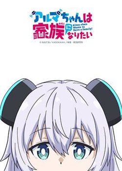 少女型兵器想要成为家人高清播放