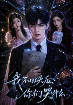 我不回头后，你们哭什么