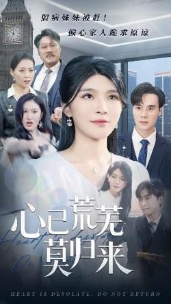 心已荒芜莫归来高清播放