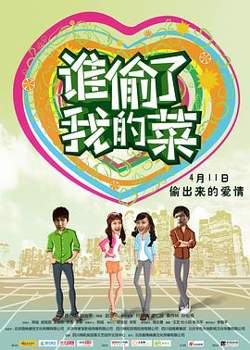 谁偷了我的菜在线观看