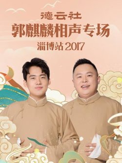 德云社郭麒麟相声专场 淄博站2017在线观看