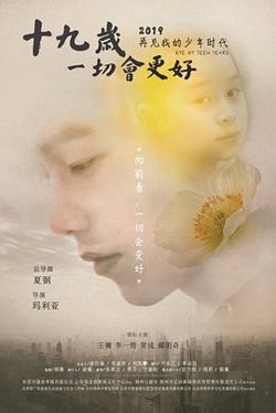十九岁，一切会更好在线观看
