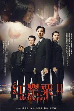 红罂粟2在线观看